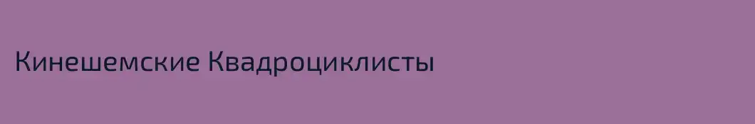 Кинешемские Квадроциклисты 